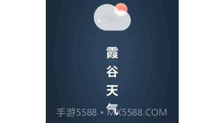 霞谷天气v1.0.19截图