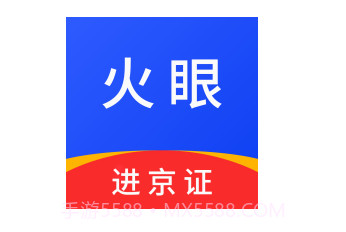 火眼进京证最新版v1.20截图