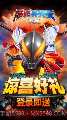 酷跑奥特曼系列v1.13截图