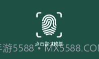 MIUI指纹识别模块修复工具(修复工具)V1.1 安卓正式版V1.17截图