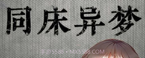 同床异梦1v.17截图