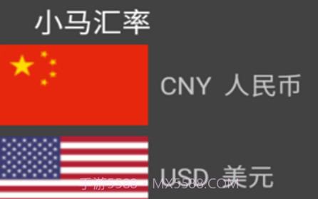 小马汇率3.2.77截图