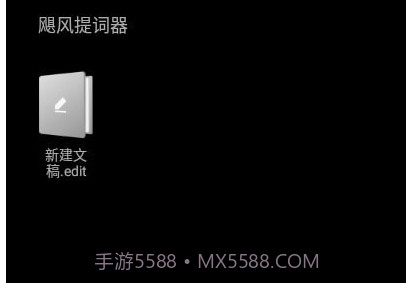 飓风提词器v1.23截图