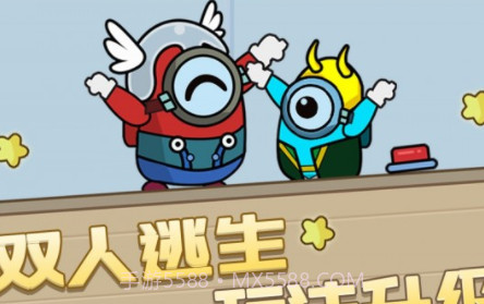 双人逃亡记3v1.22截图