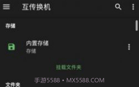 互传换机v1.4.18截图
