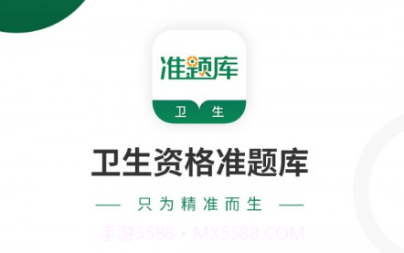 卫生资格准题库v4.22截图