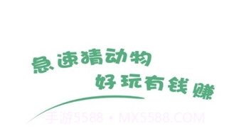 急速猜动物v2.6.17截图