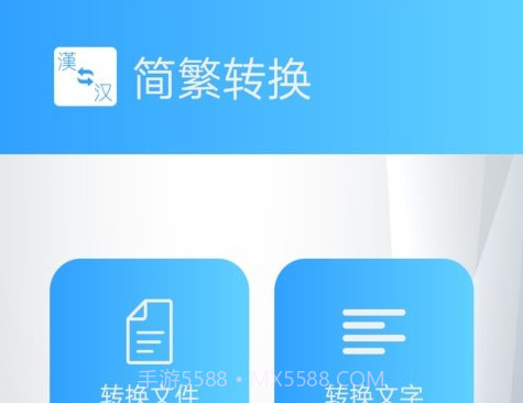 繁体简体转换v1.20截图