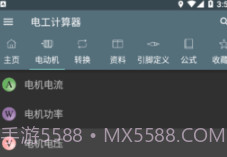 电工计算器Appv2.14截图