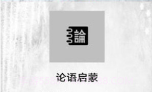 论语启蒙v1.23截图