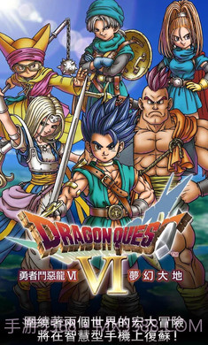 勇者斗恶龙6梦幻大地v1.1.16截图