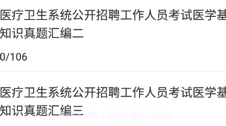 医学基础知识牛题库v1.0.24截图