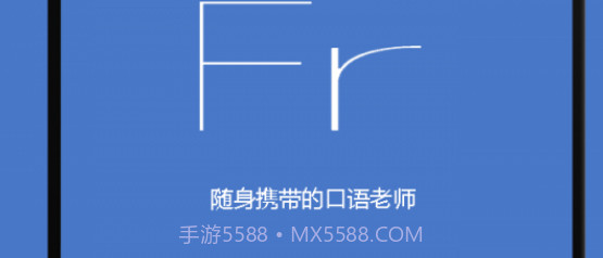 基础法语口语v2.4.21截图