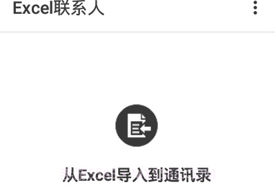 Excel联系人软件V2.0.18截图