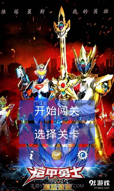 铠甲勇士闯关2.3.11截图