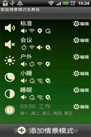 智能情景模式1.5.11截图