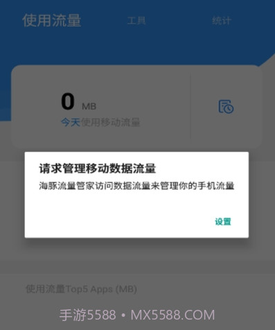 海豚流量管家v1.2.2.25截图