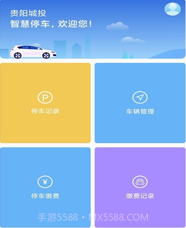 贵阳智停车v1.22截图