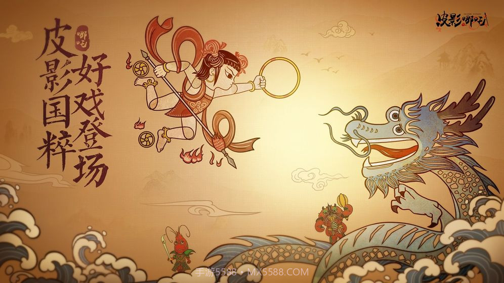 皮影哪吒v1.18截图