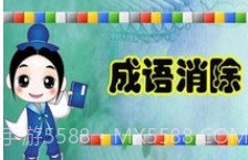 成语消除v1.16截图