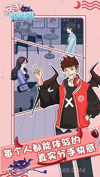 分手模拟器中文版1.2截图