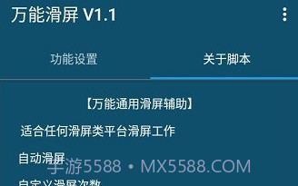 万能滑屏V1.0.17截图