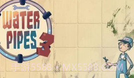 接水管3V1.17截图