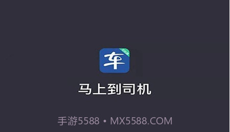 马上到司机v5.00.5.21截图