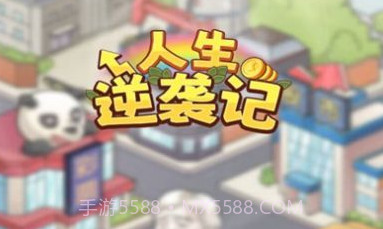 人生逆袭记v0.0.19截图