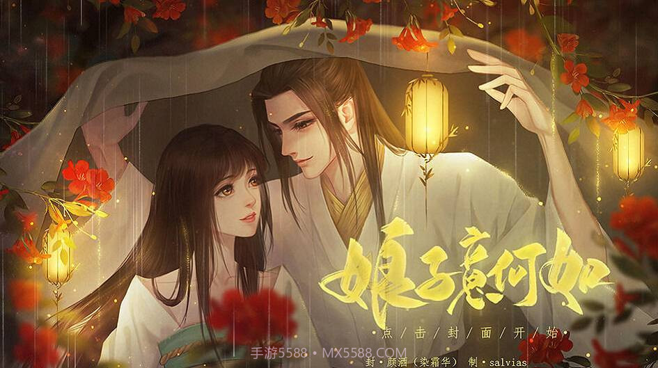 娘子意何如1.10截图