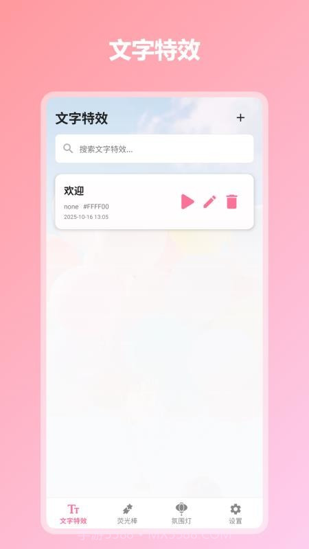 炫彩灯牌自定义版v1.0.8截图