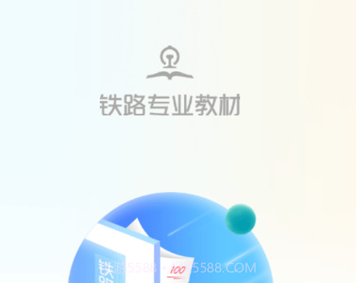 铁路专业教材v1.0.22截图