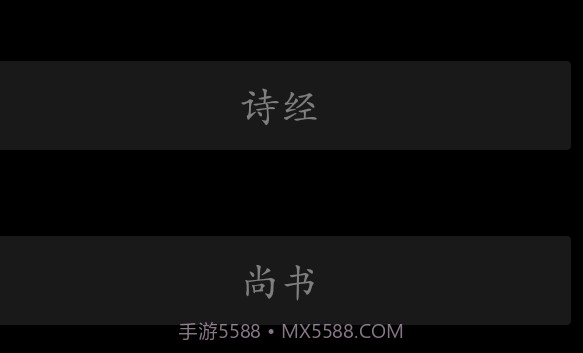 四书五经v6.2v6.17截图