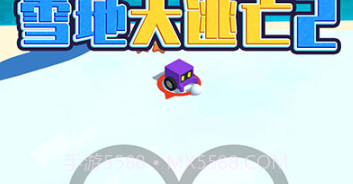 雪地大逃亡2v1.0.24截图