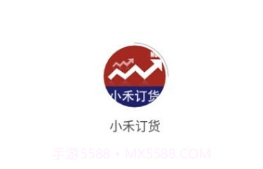 小禾订货v1.0.20截图