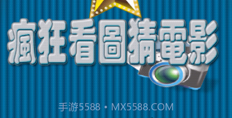 疯狂看图猜电影v1.1.20截图