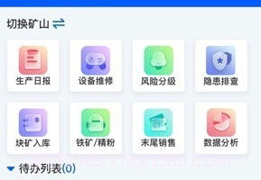 矿山智控助手v1.8.18截图