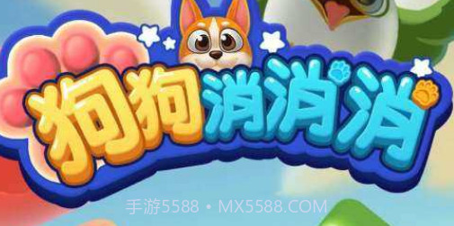 狗狗消消消v1.0.19截图