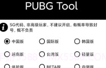 PUBGToolPlus（手机画质修改）V1.0.3.22截图