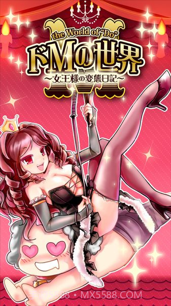 抖M的世界:女王的变态日记1.15截图