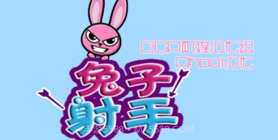 兔子射手v1.20截图