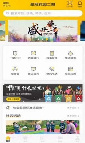 小蜜蜂智慧社区v1.0.23截图