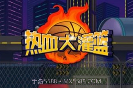热血大灌篮v1.17截图