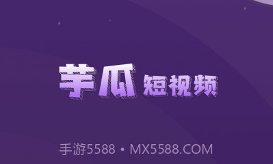 芋瓜短视频v1.0.24截图