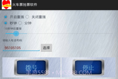 火车票抢票软件免费版v1.17截图