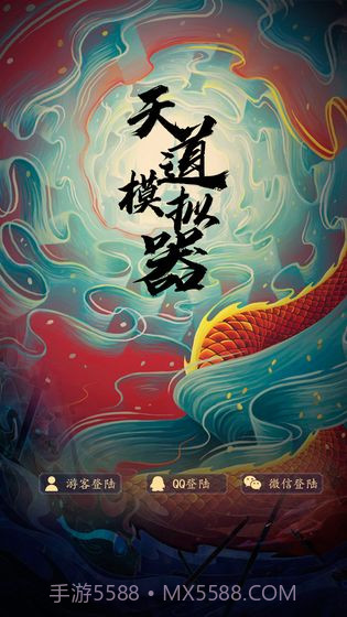 天道模拟器1.19截图