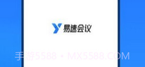 易速会议v1.0.0.20截图