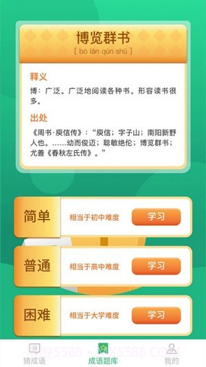 来玩猜成语1.1.23截图