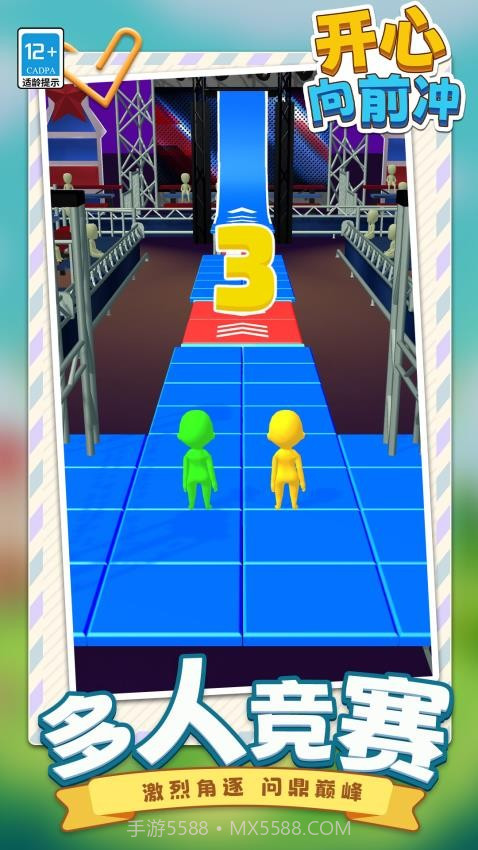 开心向前冲完整版v1.1.1截图
