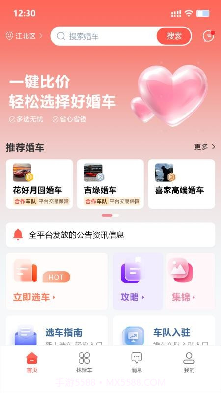 婚车集市全新版本v1.2.6截图